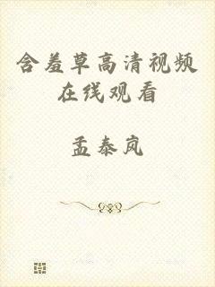 含羞草高清视频在线观看