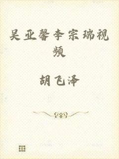 吴亚馨李宗瑞视频