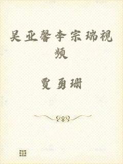 吴亚馨李宗瑞视频