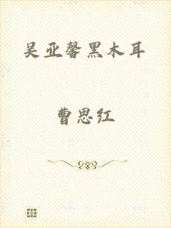 吴亚馨黑木耳