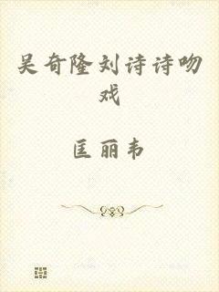吴奇隆刘诗诗吻戏