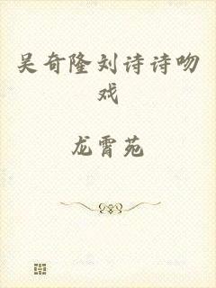 吴奇隆刘诗诗吻戏