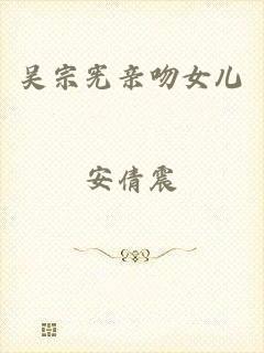 吴宗宪亲吻女儿