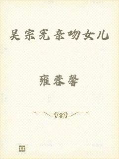 吴宗宪亲吻女儿