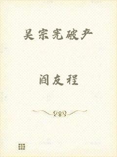 吴宗宪破产