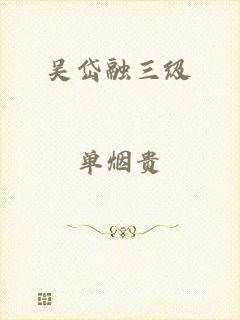 吴岱融三级