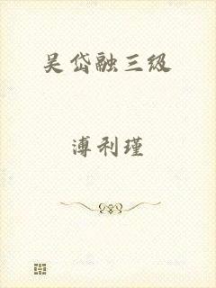 吴岱融三级