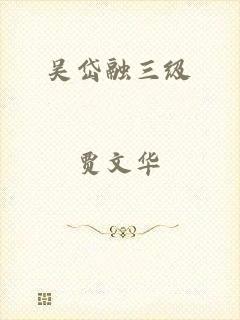 吴岱融三级