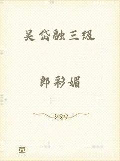 吴岱融三级