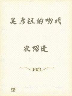 吴彦祖的吻戏