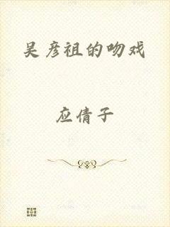 吴彦祖的吻戏
