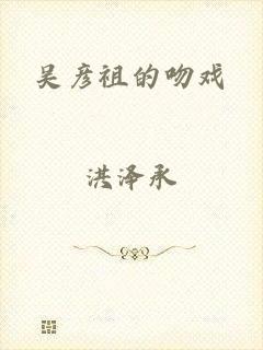 吴彦祖的吻戏
