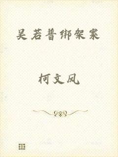吴若普绑架案
