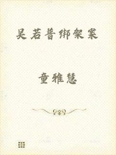 吴若普绑架案
