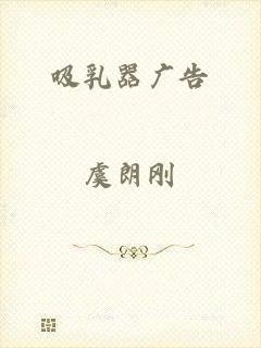 吸乳器广告