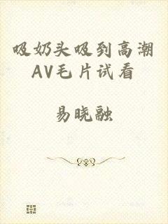 吸奶头吸到高潮AV毛片试看