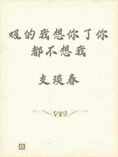 吸的我想你了你都不想我