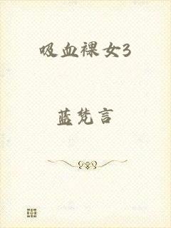 吸血裸女3