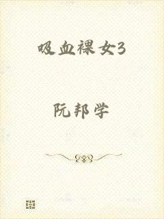 吸血裸女3
