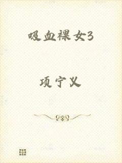 吸血裸女3
