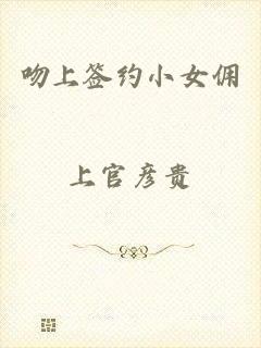 吻上签约小女佣