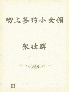 吻上签约小女佣