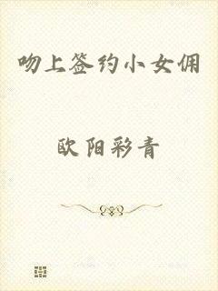 吻上签约小女佣