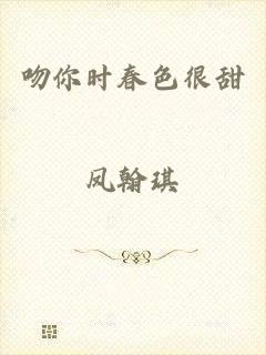 吻你时春色很甜
