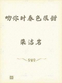 吻你时春色很甜