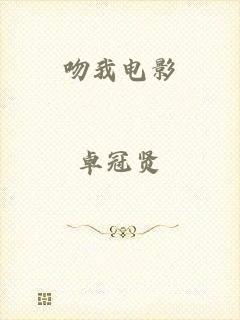 吻我电影