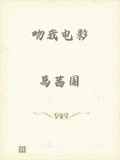 吻我电影