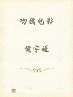 吻我电影