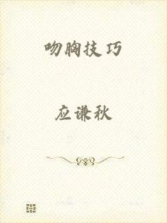 吻胸技巧