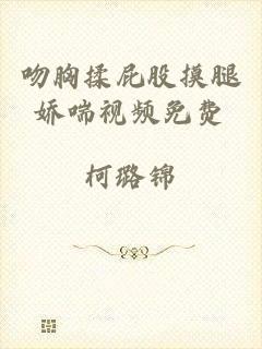 吻胸揉屁股摸腿娇喘视频免费