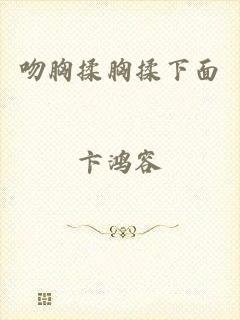 吻胸揉胸揉下面