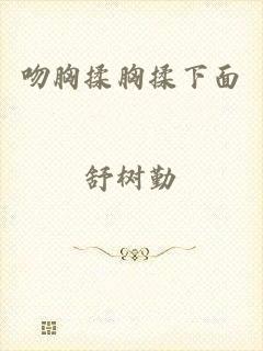 吻胸揉胸揉下面
