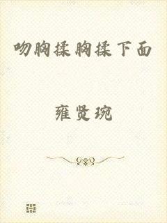 吻胸揉胸揉下面