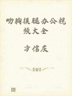 吻胸摸腿办公视频大全