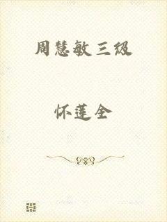 周慧敏三级