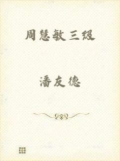 周慧敏三级