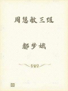 周慧敏三级