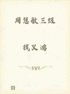 周慧敏三级