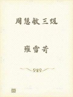 周慧敏三级