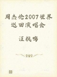 周杰伦2007世界巡回演唱会