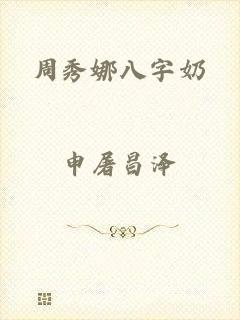 周秀娜八字奶