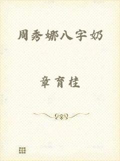 周秀娜八字奶