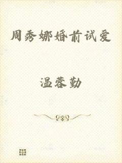 周秀娜婚前试爱