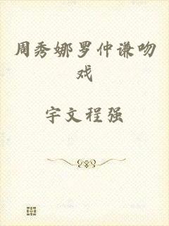 周秀娜罗仲谦吻戏
