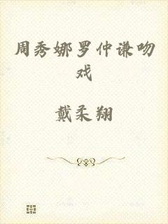 周秀娜罗仲谦吻戏