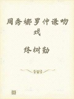 周秀娜罗仲谦吻戏